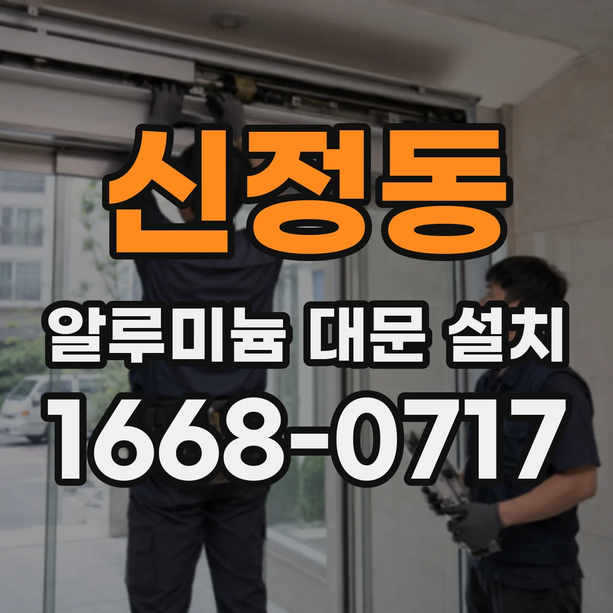 신정동 알루미늄 대문 설치