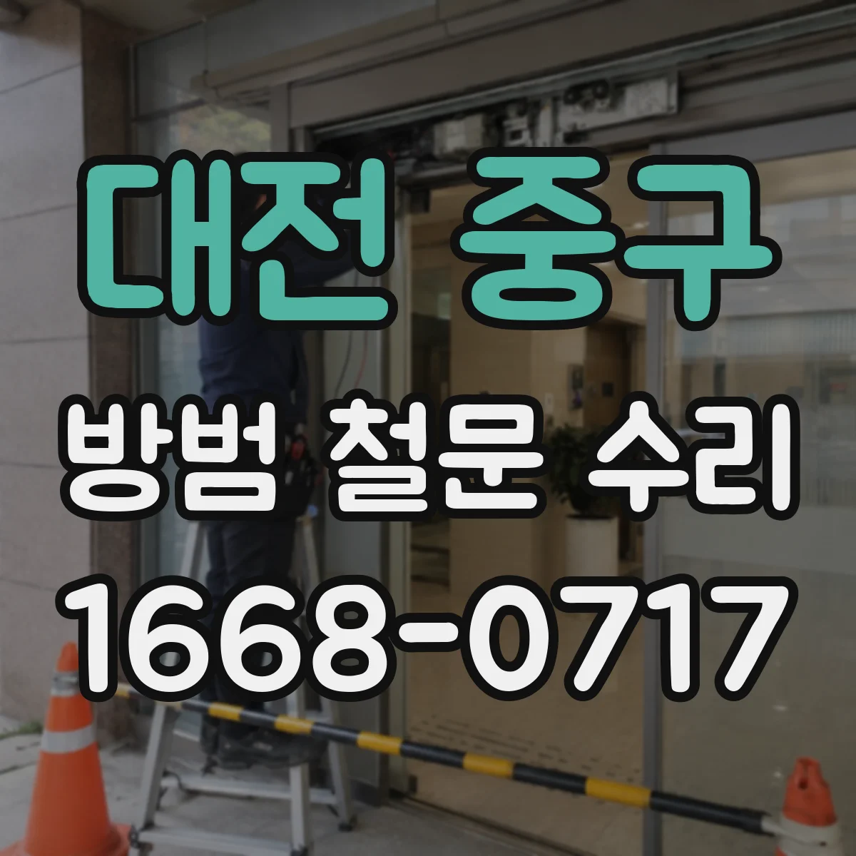 대전 중구 방범 철문 수리