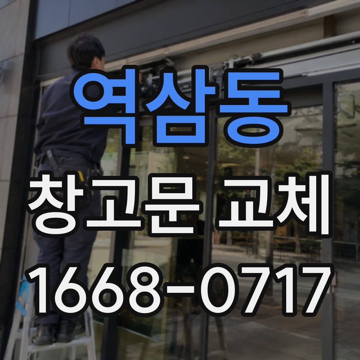 역삼동 창고문 교체