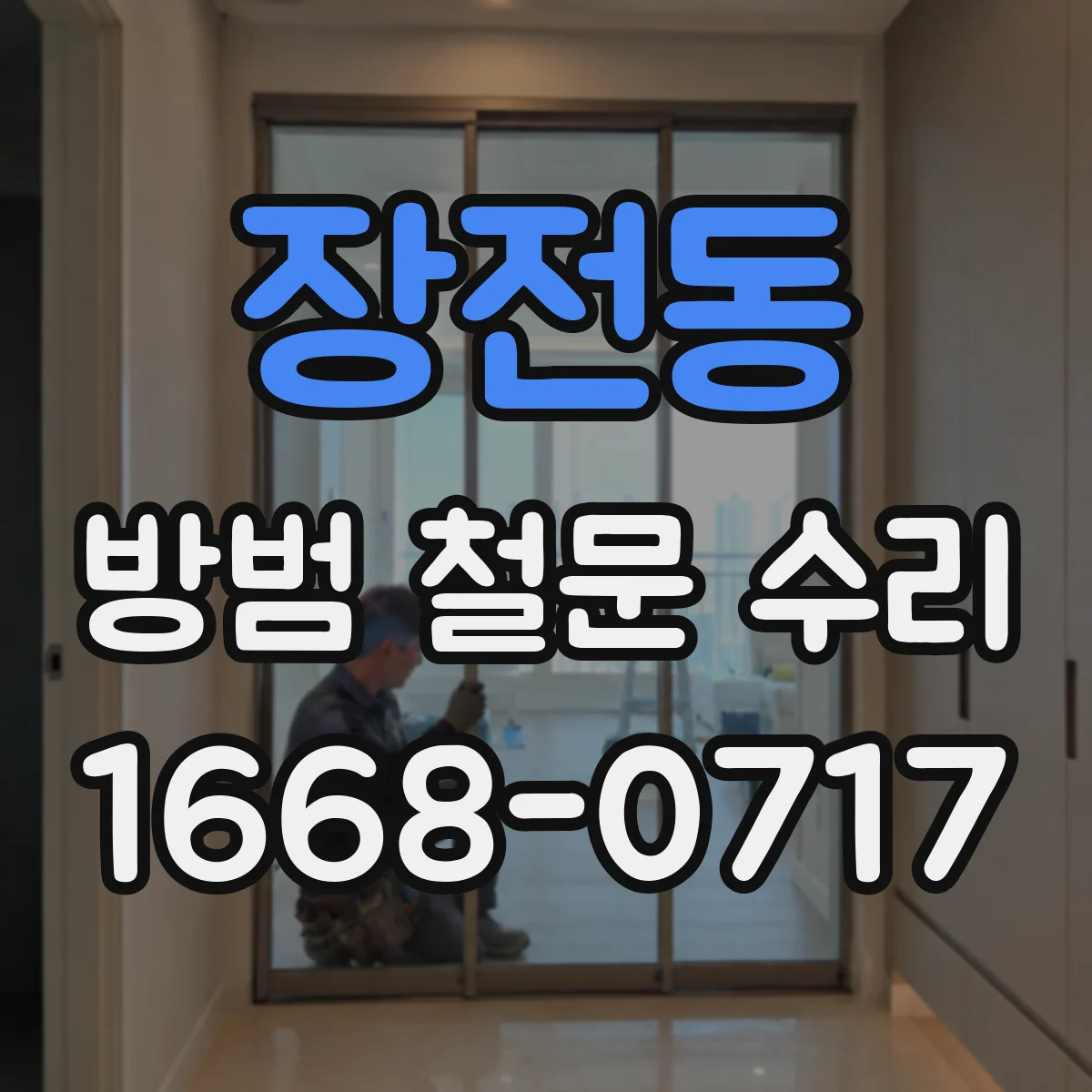 장전동 방범 철문 수리