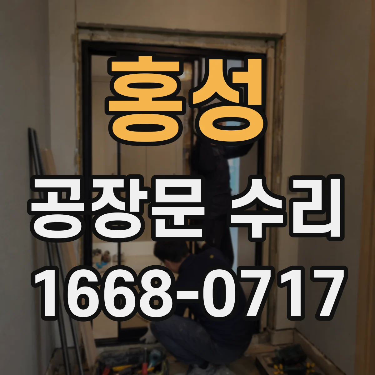 홍성 공장문 수리