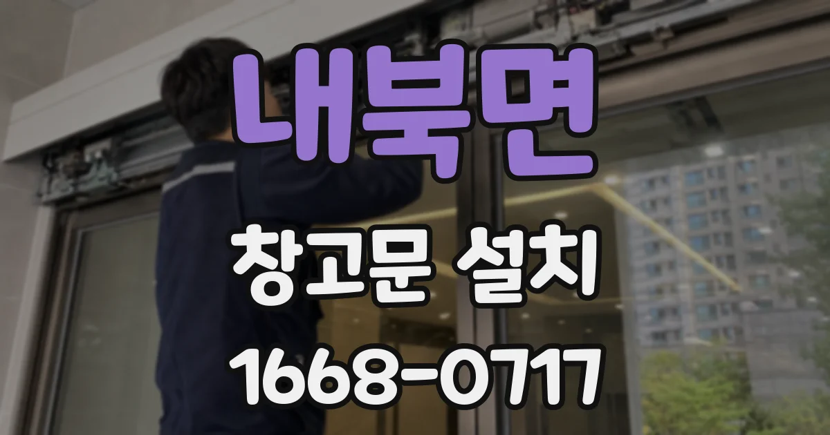 내북면 창고문 설치
