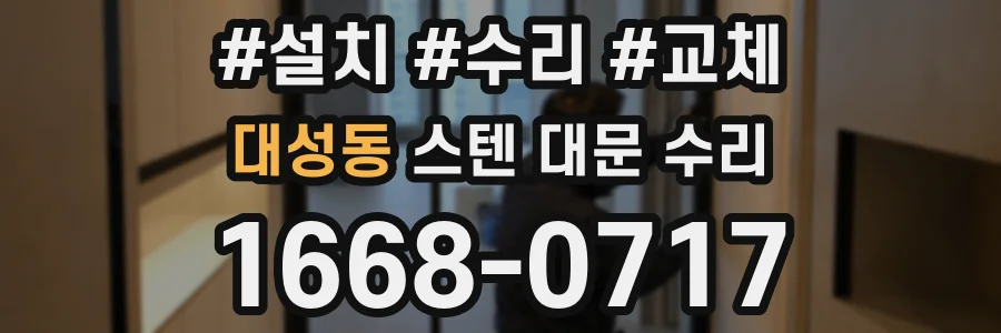 대성동 스텐 대문 수리