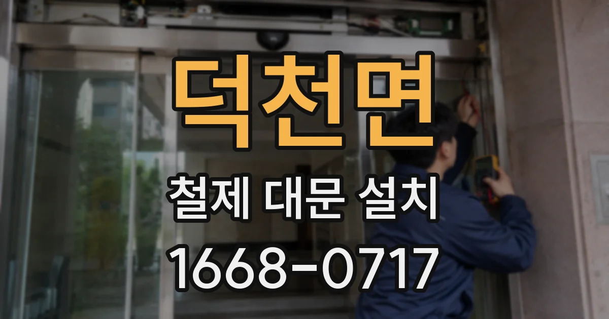 덕천면 철제 대문 설치