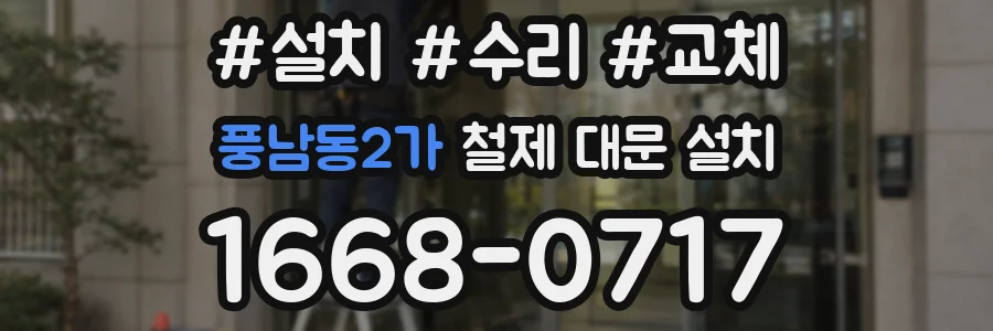 풍남동2가 철제 대문 설치
