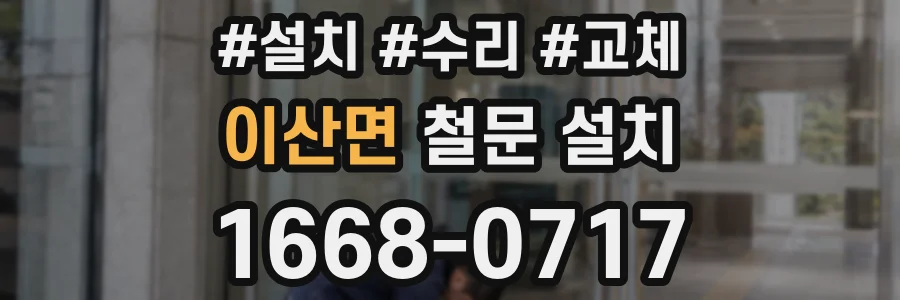 이산면 철문 설치