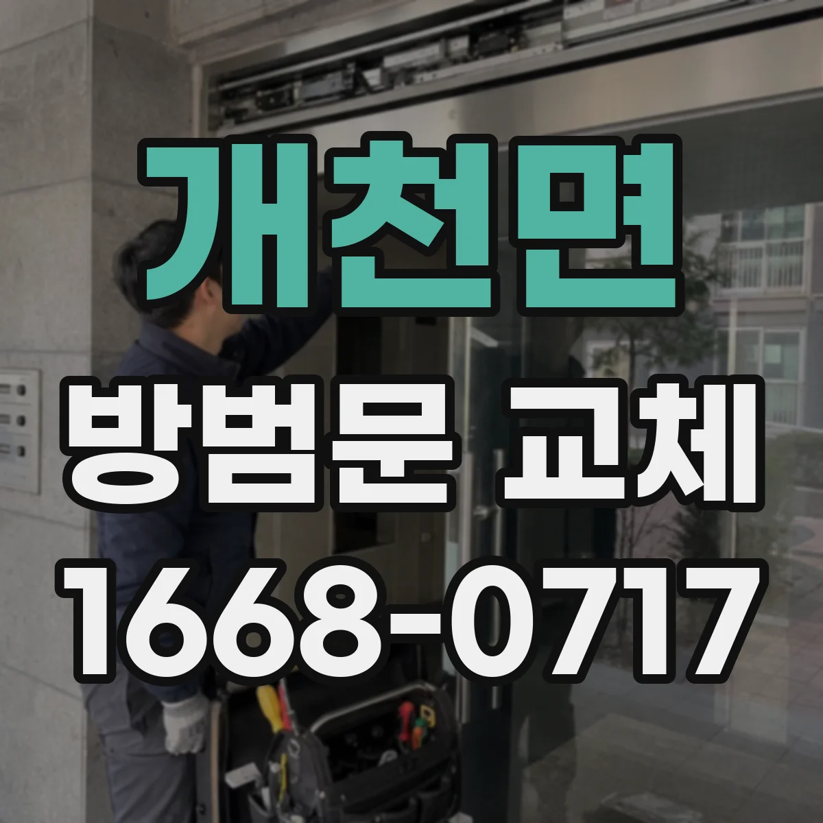 개천면 방범문 교체