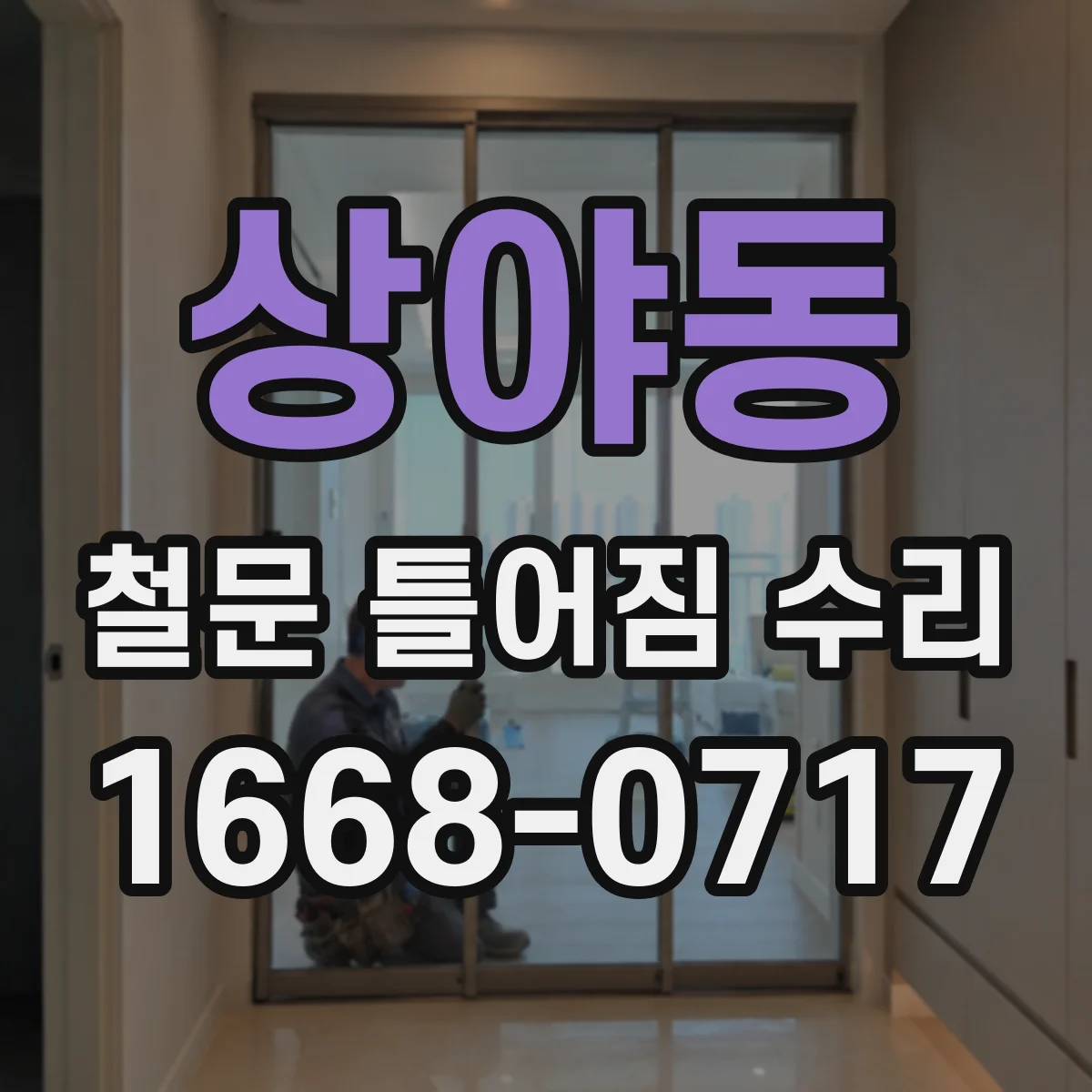 상야동 철문 틀어짐 수리