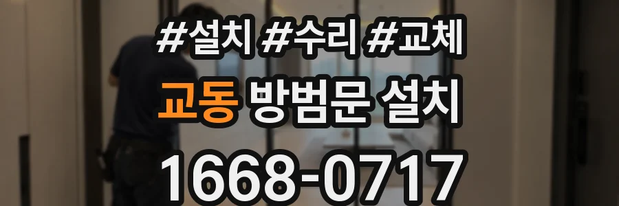 교동 방범문 설치