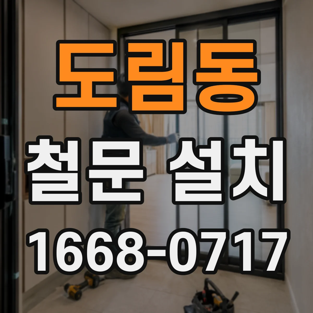 도림동 철문 설치
