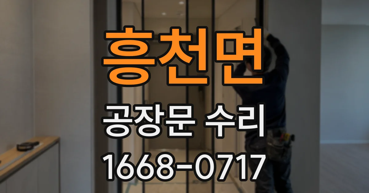흥천면 공장문 수리