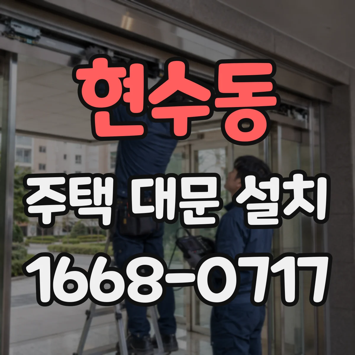 현수동 주택 대문 설치