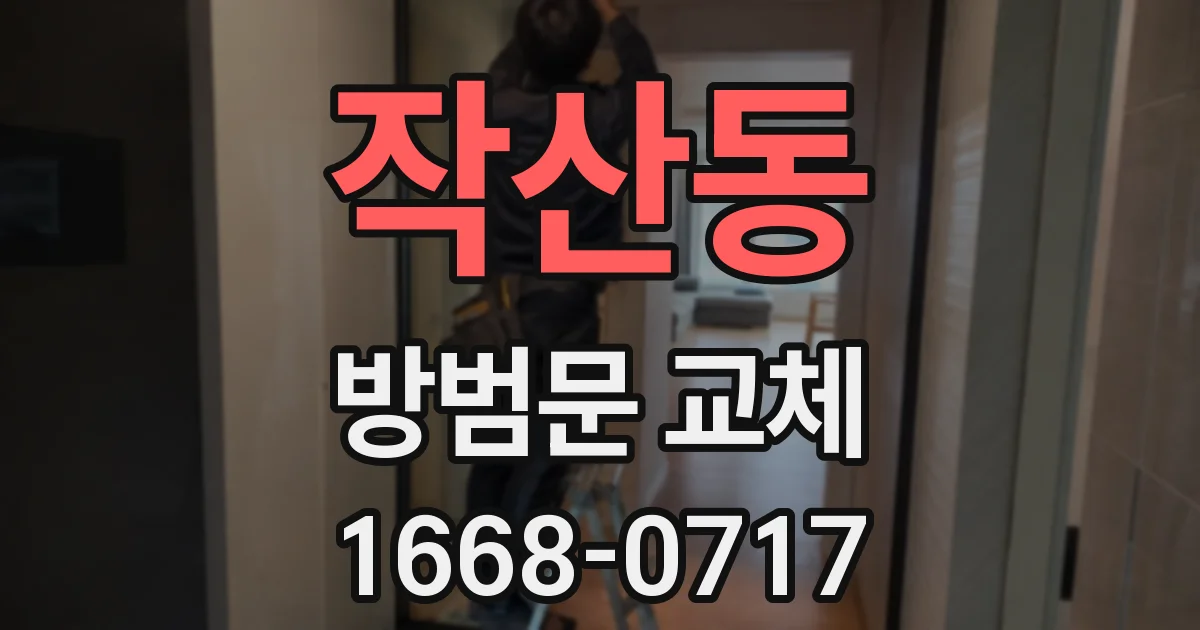작산동 방범문 교체