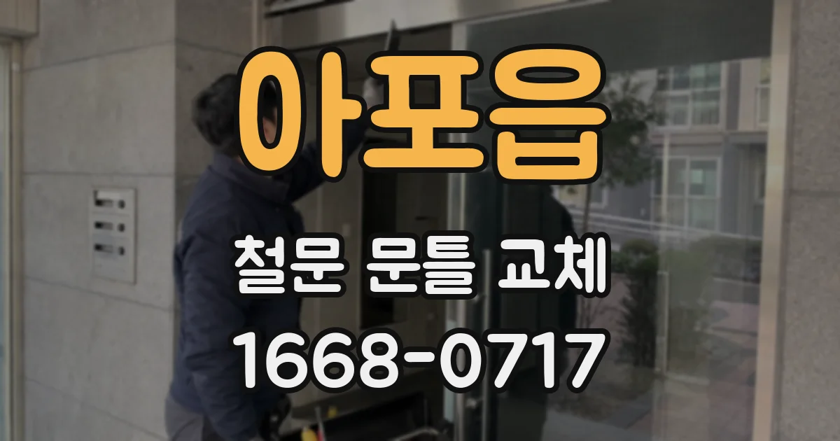 아포읍 철문 문틀 교체