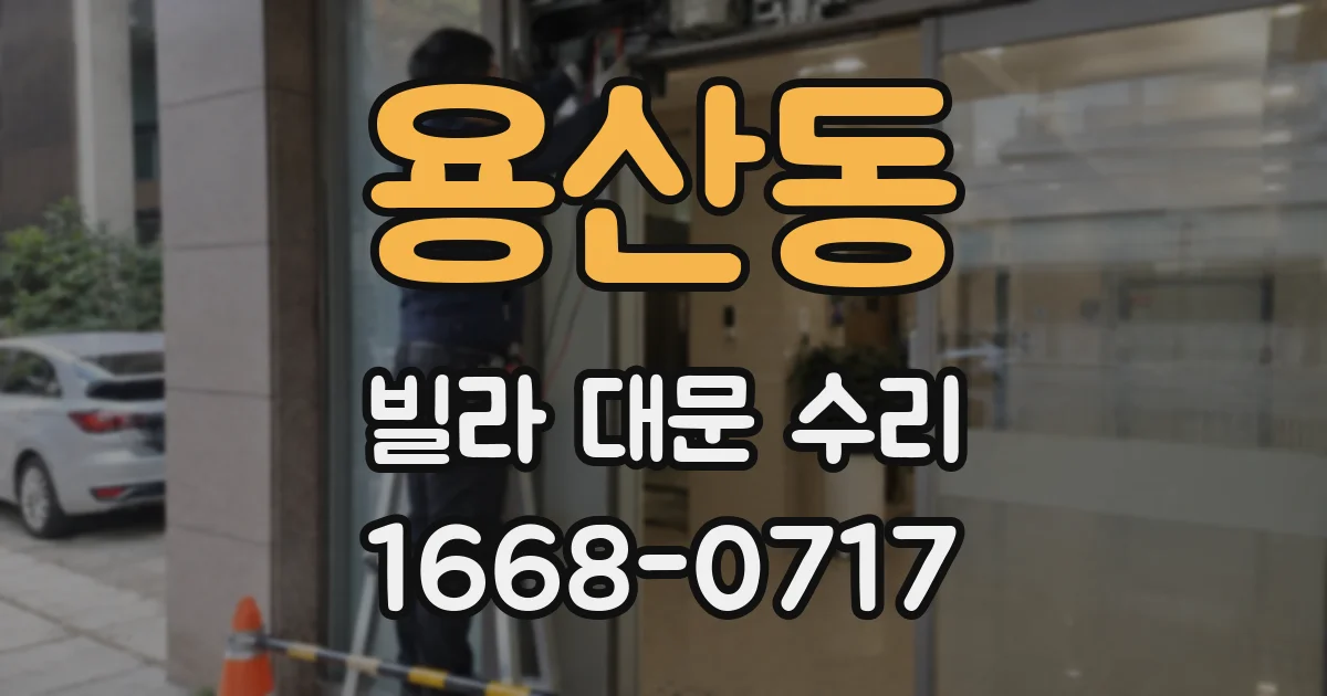 용산동 빌라 대문 수리