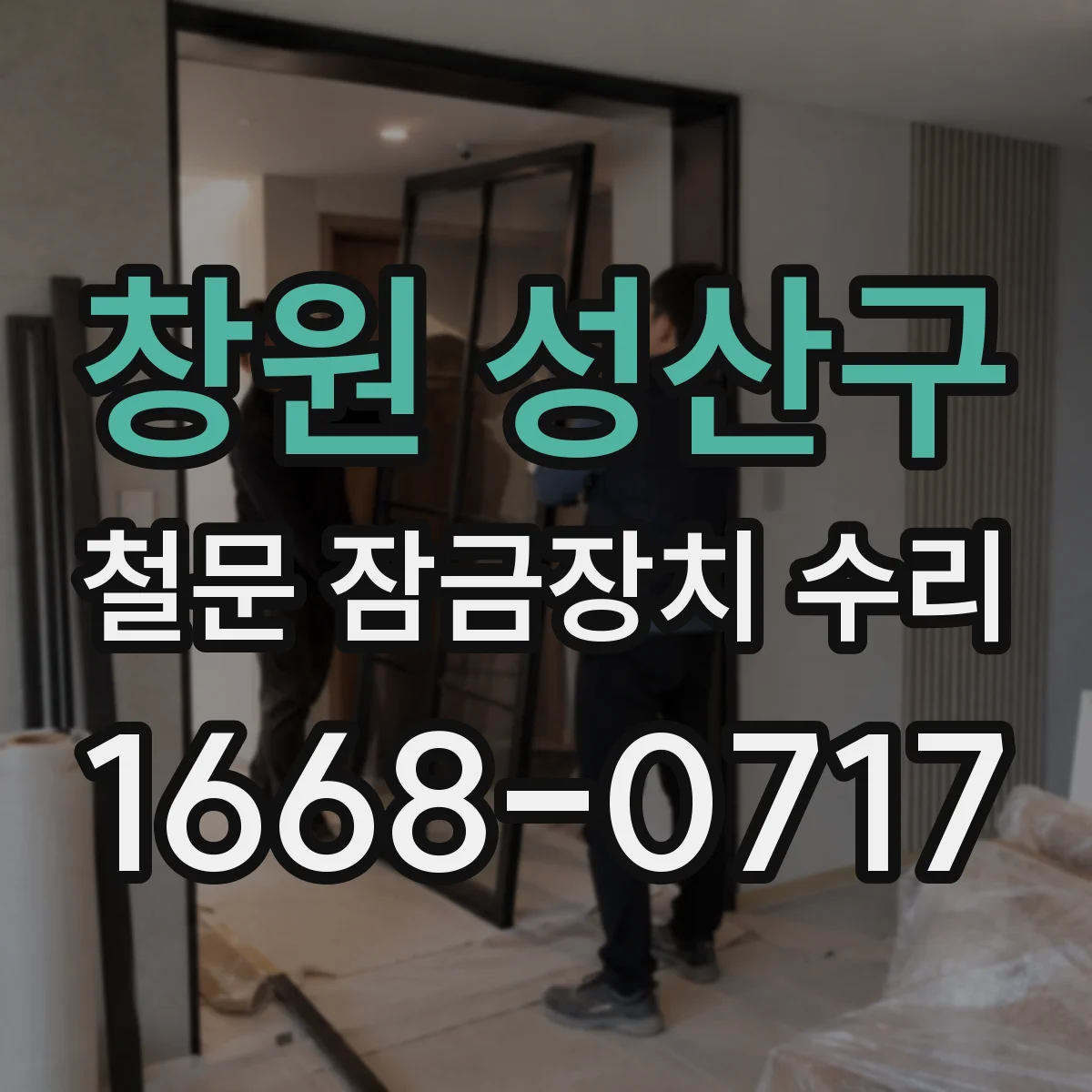 창원 성산구 철문 잠금장치 수리