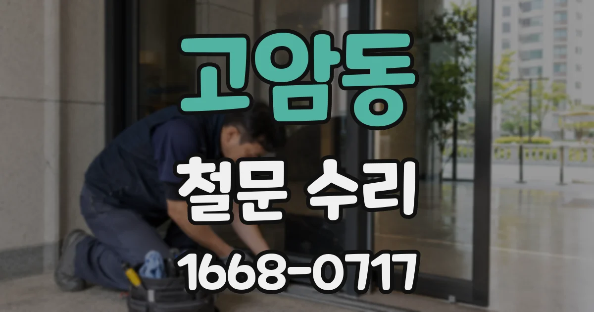 고암동 철문 수리