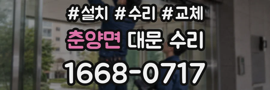 춘양면 대문 수리