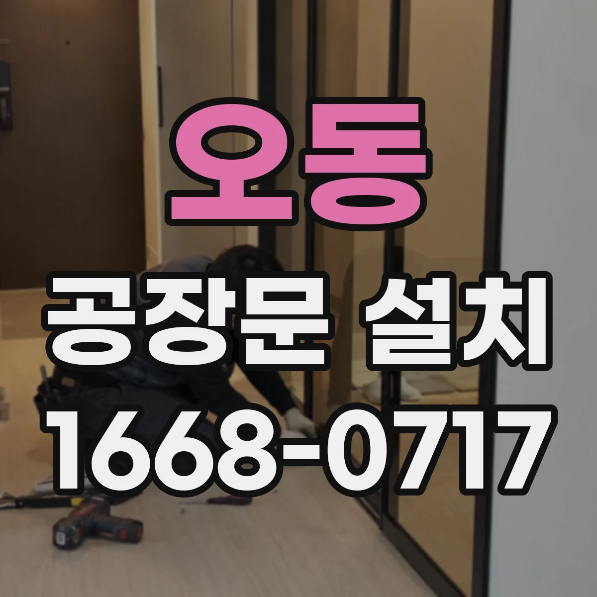 오동 공장문 설치