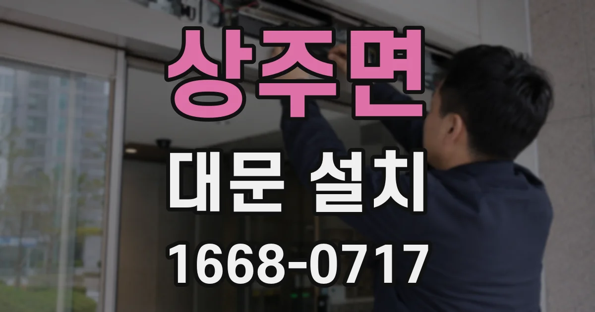 상주면 대문 설치