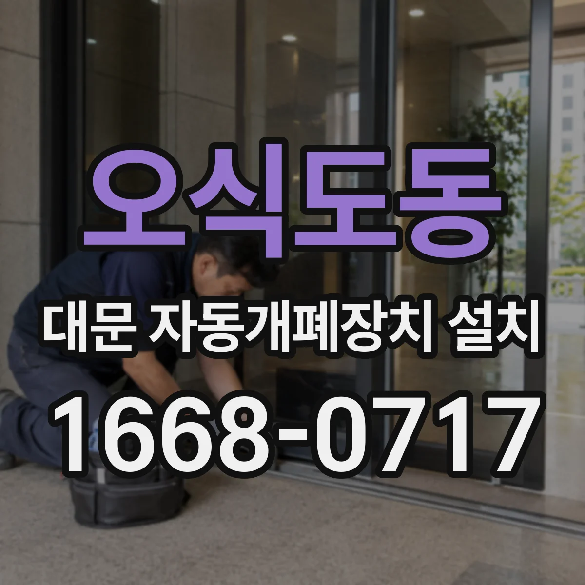 오식도동 대문 자동개폐장치 설치