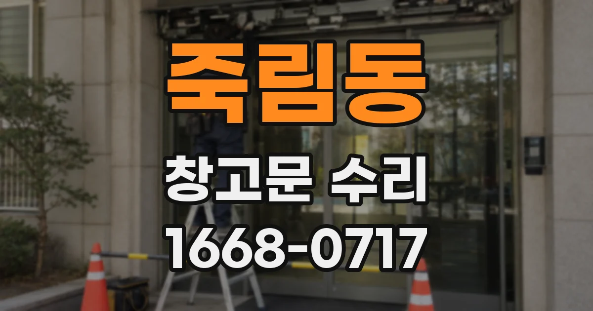 죽림동 창고문 수리
