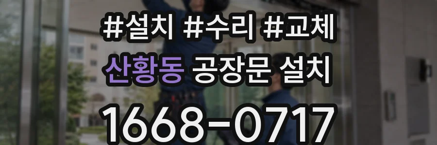산황동 공장문 설치