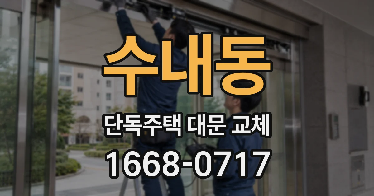 수내동 단독주택 대문 교체