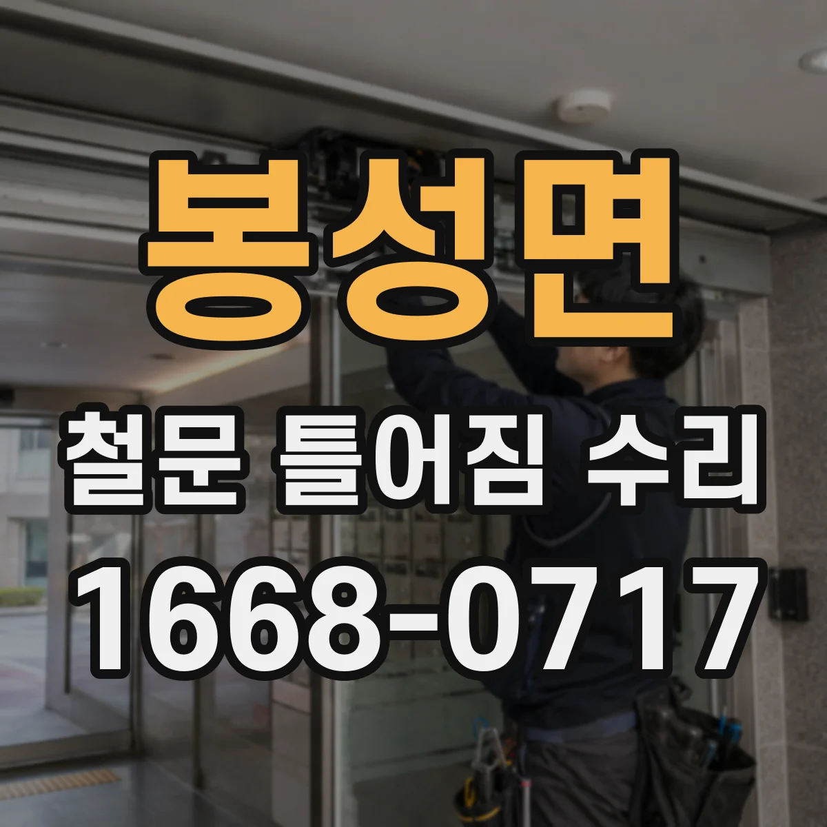 봉성면 철문 틀어짐 수리