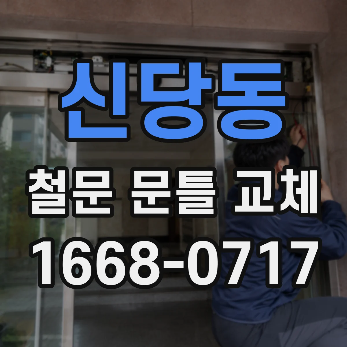 신당동 철문 문틀 교체