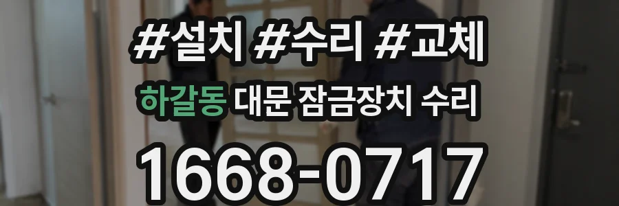 하갈동 대문 잠금장치 수리