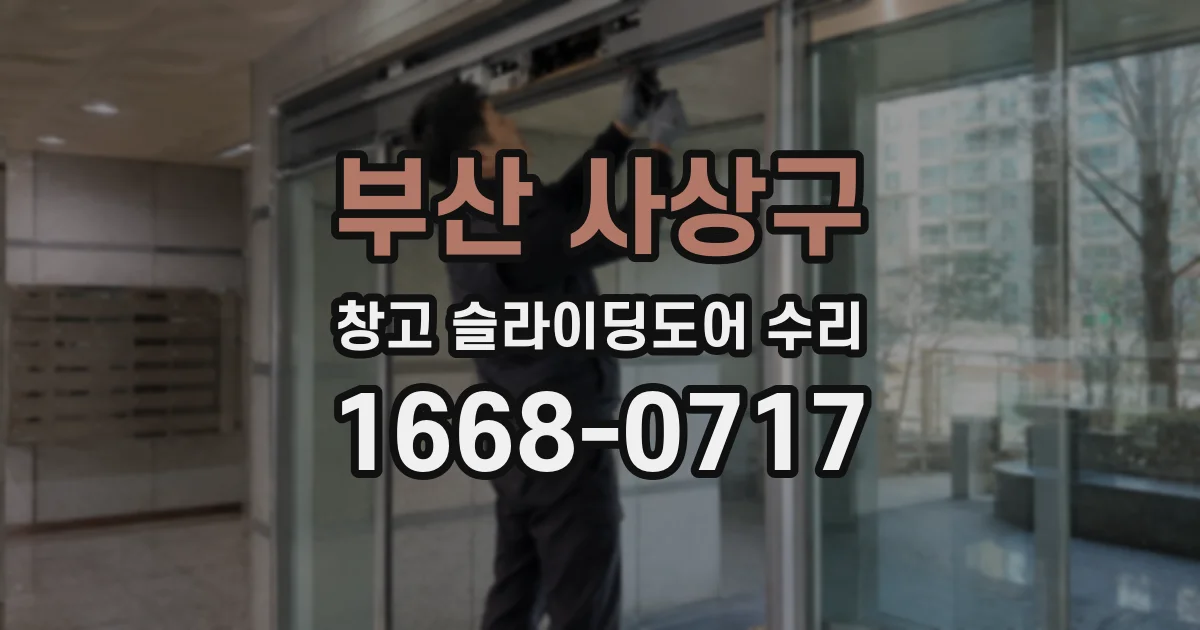 부산 사상구 창고 슬라이딩도어 수리