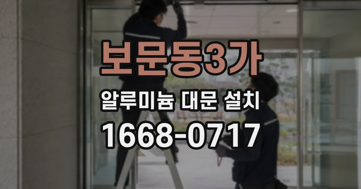 보문동3가 알루미늄 대문 설치