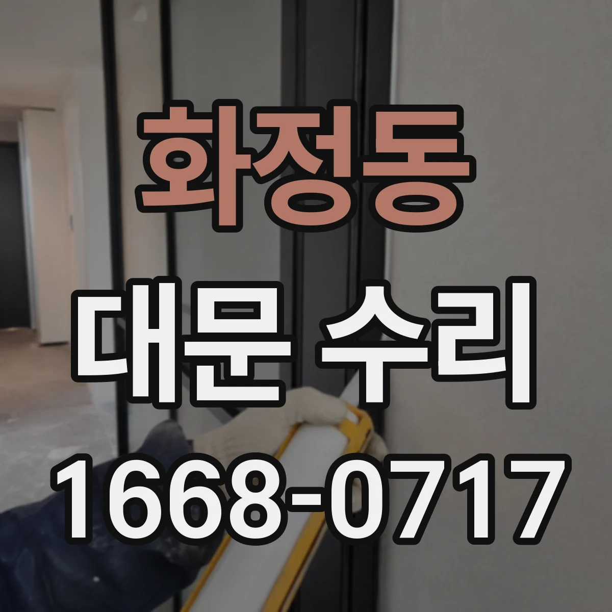 화정동 대문 수리