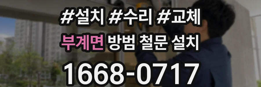 부계면 방범 철문 설치