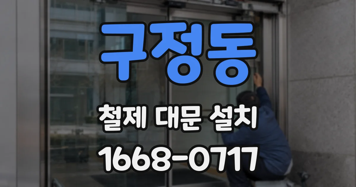 구정동 철제 대문 설치