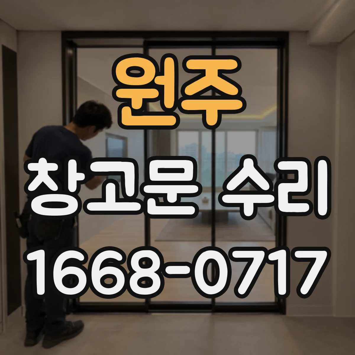 원주 창고문 수리 폭우 뒤 창고 안쪽이 젖었다면 점검할 항목
