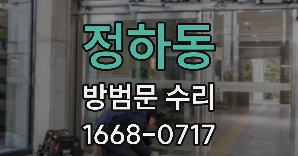 정하동 방범문 수리