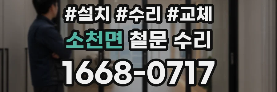 소천면 철문 수리