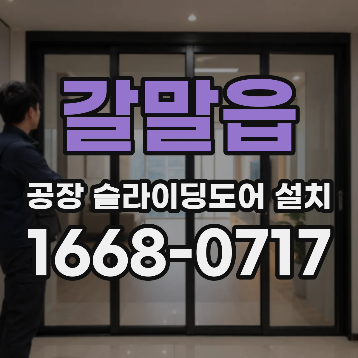 갈말읍 공장 슬라이딩도어 설치