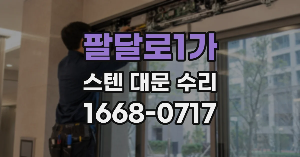팔달로1가 스텐 대문 수리