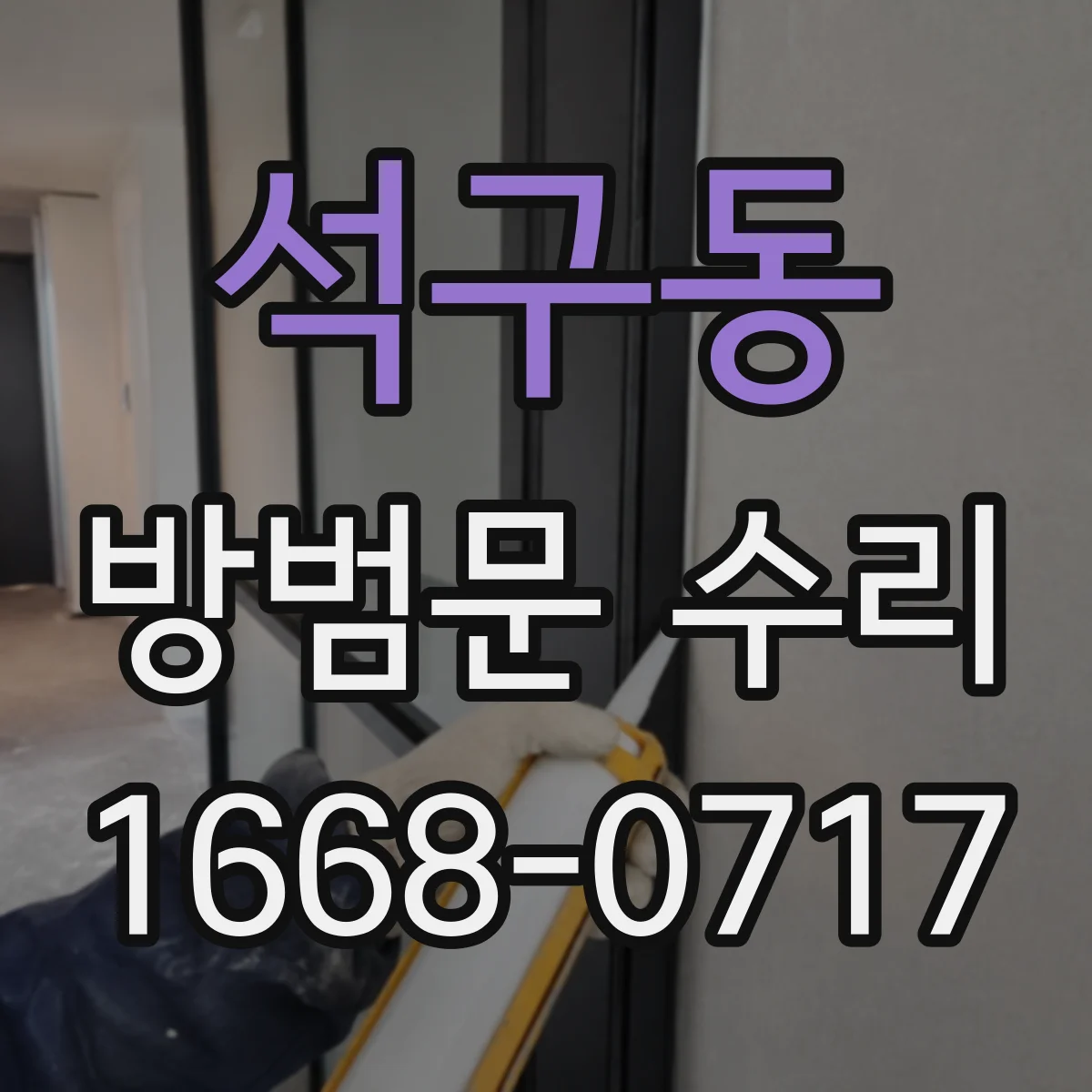석구동 방범문 수리