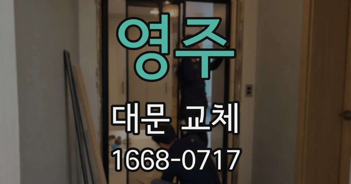 영주 대문 교체