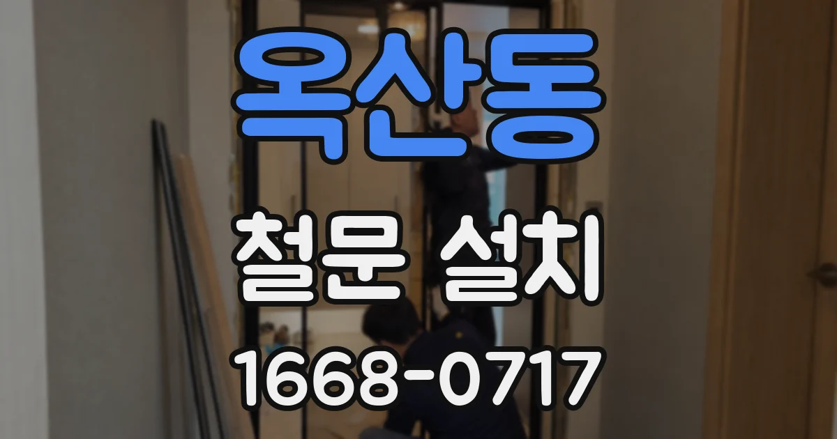 옥산동 철문 설치