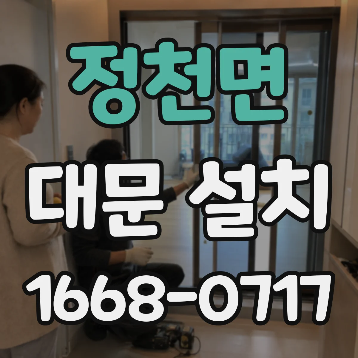 정천면 대문 설치