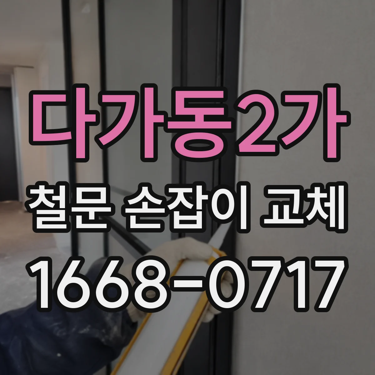 다가동2가 철문 손잡이 교체