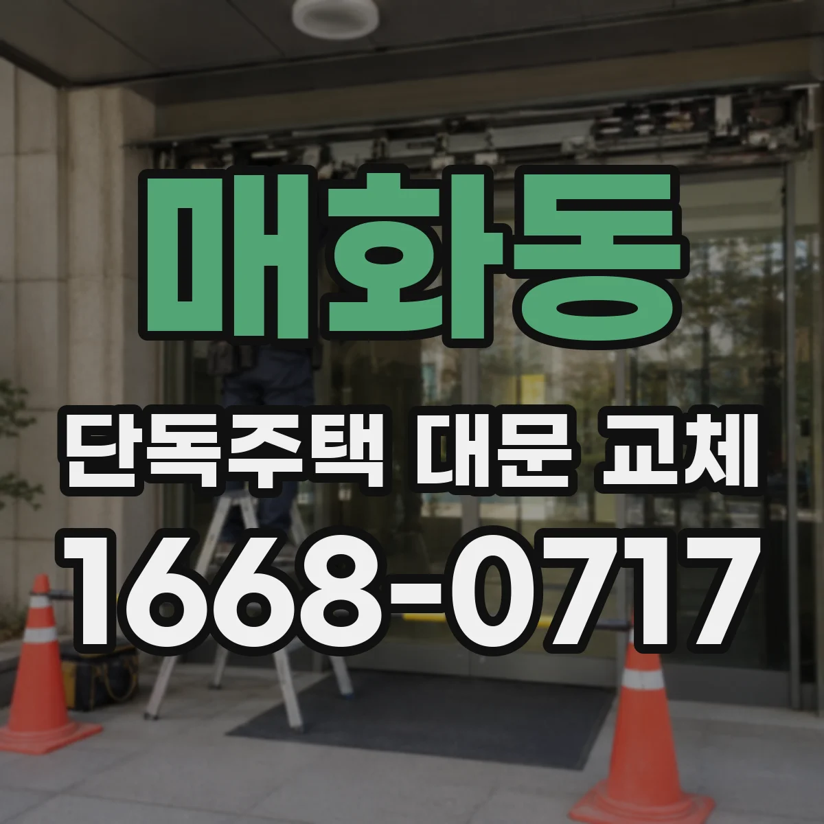 매화동 단독주택 대문 교체