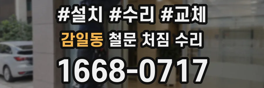 감일동 철문 처짐 수리