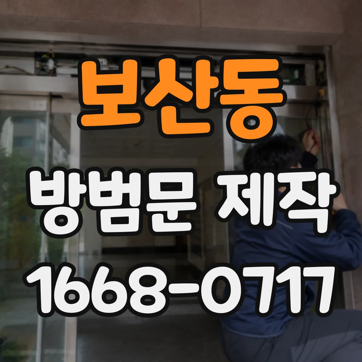 보산동 방범문 제작