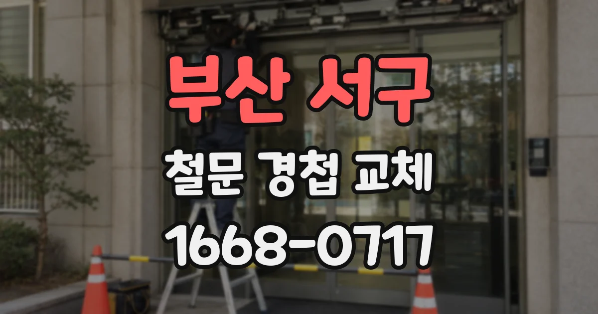 부산 서구 철문 경첩 교체